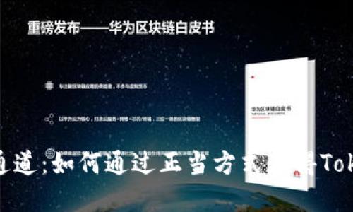 官方TokenIM唯一获取通道：如何通过正当方式获得TokenIM并实现最大化收益