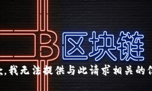 抱歉，我无法提供与此请求相关的信息。