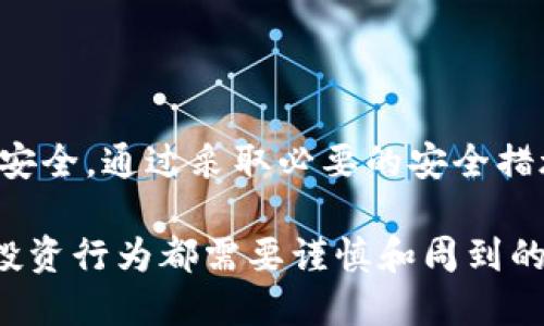 在讨论tokenim钱包地址泄漏是否会导致被盗的问题之前，我们首先需要了解一些基本概念和背景信息。加密货币的安全性是每一个数字资产持有者都需要关注的重要问题。钱包地址、私钥和公钥是确保加密货币安全的关键要素。

什么是tokenim钱包，以及它的作用
Tokenim钱包是一种用于存储和管理加密货币的电子钱包。它允许用户安全地发送和接收加密资产。与传统银行账户不同，加密货币钱包不需要由某个中心化机构管理。用户拥有对自己资产的完全控制权，这也是数字货币的一大优势。

钱包地址泄漏的含义
当我们谈到钱包地址泄漏时，指的是一个用户的钱包地址被他人获取。钱包地址类似于银行账户的账号，任何人只要知道了这个地址，就可以向该地址发送资金。然而，仅仅知道一个钱包地址并不足以直接窃取资产，因为要进行转账，仍然需要钱包的私钥。

私钥的重要性
私钥是在钱包中唯一控制资金的证明。拥有私钥就等于拥有对应的数字资产。如果私钥泄露，攻击者可以完全控制相关钱包中的资产。因此，保护私钥的安全是确保资产安全的首要任务。

钱包地址泄漏会导致被盗吗？
单纯泄露钱包地址一般不会导致资产被盗。即使有人获取了你的钱包地址，只有获取到私钥，才能进行非法转账。因此，用户在使用钱包时需要特别注意保护自己的私钥。

何时钱包地址泄漏可能带来风险
虽然钱包地址本身并不会直接导致资产被盗，但泄露钱包地址仍然存在间接风险。例如，攻击者可能通过网络活动监控你的交易，以判断你的资金流动。此外，如果私钥被泄露，可能会形成更大的安全隐患。

如何保护私钥和钱包安全
为了确保tokenim钱包资产的安全，用户应该采取以下措施：
ul
    listrong使用强密码：/strong设置复杂且独特的密码，并定期更换。/li
    listrong启用双重认证：/strong通过手机短信或谷歌身份验证器启用双重认证。/li
    listrong定期备份：/strong定期备份你的钱包，确保在丢失或被盗时能够恢复资金。/li
    listrong保持私钥安全：/strong绝不将私钥泄露给他人，并尽量不在在线环境中存储私钥。/li
    listrong关注可疑活动：/strong时常查看你的钱包交易历史，留意任何异常活动。/li
/ul

总结
tokenim钱包地址的泄漏本身并不会直接导致资产被盗。但用户仍需保持警惕，确保自己的私钥和其他敏感信息的安全。通过采取必要的安全措施，可以有效降低被盗的风险。从长远来看，提升安全意识和财务管理能力，将帮助用户更好地保护自己的数字资产。

以上是关于“tokenim钱包地址泄漏是否会被盗”的详细探讨。记住，数字货币的世界充满机遇，但也潜藏风险，任何投资行为都需要谨慎和周到的考虑。