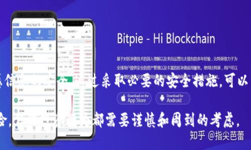 在讨论tokenim钱包地址泄漏是否会导致被盗的问题之前，我们首先需要了解一些基本概念和背景信息。加密货币的安全性是每一个数字资产持有者都需要关注的重要问题。钱包地址、私钥和公钥是确保加密货币安全的关键要素。

什么是tokenim钱包，以及它的作用
Tokenim钱包是一种用于存储和管理加密货币的电子钱包。它允许用户安全地发送和接收加密资产。与传统银行账户不同，加密货币钱包不需要由某个中心化机构管理。用户拥有对自己资产的完全控制权，这也是数字货币的一大优势。

钱包地址泄漏的含义
当我们谈到钱包地址泄漏时，指的是一个用户的钱包地址被他人获取。钱包地址类似于银行账户的账号，任何人只要知道了这个地址，就可以向该地址发送资金。然而，仅仅知道一个钱包地址并不足以直接窃取资产，因为要进行转账，仍然需要钱包的私钥。

私钥的重要性
私钥是在钱包中唯一控制资金的证明。拥有私钥就等于拥有对应的数字资产。如果私钥泄露，攻击者可以完全控制相关钱包中的资产。因此，保护私钥的安全是确保资产安全的首要任务。

钱包地址泄漏会导致被盗吗？
单纯泄露钱包地址一般不会导致资产被盗。即使有人获取了你的钱包地址，只有获取到私钥，才能进行非法转账。因此，用户在使用钱包时需要特别注意保护自己的私钥。

何时钱包地址泄漏可能带来风险
虽然钱包地址本身并不会直接导致资产被盗，但泄露钱包地址仍然存在间接风险。例如，攻击者可能通过网络活动监控你的交易，以判断你的资金流动。此外，如果私钥被泄露，可能会形成更大的安全隐患。

如何保护私钥和钱包安全
为了确保tokenim钱包资产的安全，用户应该采取以下措施：
ul
    listrong使用强密码：/strong设置复杂且独特的密码，并定期更换。/li
    listrong启用双重认证：/strong通过手机短信或谷歌身份验证器启用双重认证。/li
    listrong定期备份：/strong定期备份你的钱包，确保在丢失或被盗时能够恢复资金。/li
    listrong保持私钥安全：/strong绝不将私钥泄露给他人，并尽量不在在线环境中存储私钥。/li
    listrong关注可疑活动：/strong时常查看你的钱包交易历史，留意任何异常活动。/li
/ul

总结
tokenim钱包地址的泄漏本身并不会直接导致资产被盗。但用户仍需保持警惕，确保自己的私钥和其他敏感信息的安全。通过采取必要的安全措施，可以有效降低被盗的风险。从长远来看，提升安全意识和财务管理能力，将帮助用户更好地保护自己的数字资产。

以上是关于“tokenim钱包地址泄漏是否会被盗”的详细探讨。记住，数字货币的世界充满机遇，但也潜藏风险，任何投资行为都需要谨慎和周到的考虑。