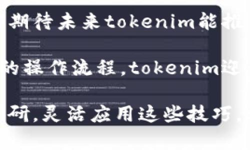   tokenim轻松矿工：如何通过简单步骤提升加密货币收益 / 
 guanjianci tokenim, 加密货币, 矿工, 投资收益 /guanjianci 

引言
在这个数字货币崛起的时代，越来越多的人开始关注如何通过加密货币投资获得收益。tokenim作为一个新兴的平台，为希望通过轻松挖矿获取收益的用户提供了便利。本文将详细介绍tokenim的特性，如何使用它提升你的加密货币收益，并提供一些实用的技巧和建议。

tokenim是什么？
tokenim是一个集成了矿工功能的加密货币平台，致力于为用户提供一个简单、便捷的挖矿体验。与传统矿机相比，tokenim利用先进的算法和技术，降低了挖矿的门槛。用户无需具备专业知识，只需注册账号即可开始挖矿。这种轻松的方式吸引了越来越多的用户加入。

为什么选择tokenim？
选择tokenim的理由有很多。首先，tokenim对新手友好。用户可以通过简单的几步注册，快速上手。其次，tokenim的收益模式较为透明，用户可清晰看到自己的收益情况。此外，tokenim提供实时的市场数据，让用户能够更好地把握时机，提高收益。最后，tokenim拥有强大的社区支持，用户可以分享经验，互相学习，共同进步。

如何开始使用tokenim？
开始使用tokenim非常简单。你只需按照以下步骤操作：
ol
    listrong注册账号/strong：访问tokenim官网，进行简单的注册。/li
    listrong完成身份认证/strong：为确保安全性，用户需进行身份认证。/li
    listrong选择挖矿计划/strong：tokenim提供多种挖矿计划，用户可根据自身需求选择合适的方案。/li
    listrong启动挖矿/strong：选择挖矿计划后，用户即可开始挖矿，实时监控收益情况。/li
/ol

提升加密货币收益的技巧
在使用tokenim挖矿时，有几点技巧可以帮助你进一步提升收益：
ul
    listrong关注市场趋势/strong：市场的波动直接影响到收益。时刻关注市场动态，才能抓住最佳的投资机会。/li
    listrong选择合适的挖矿时间/strong：某些时间段内，市场对某些币种的需求更高，挖矿收益也会随之提升。/li
    listrong灵活调整策略/strong：根据市场的变化，灵活调整自己的挖矿策略，才能在竞争中立于不败之地。/li
    listrong参与社区交流/strong：加入tokenim的社区，与其他用户交流经验，能够收获更多实用的技巧。/li
/ul

成功案例分享
许多用户通过tokenim实现了财富增长。比如，一位用户在短短三个月内，通过tokenim挖矿获得了可观的收益。他的成功经验告诉我们，选择正确的挖矿计划和灵活调整策略至关重要。此外，定期监控市场动态，利用tokenim提供的数据，能够帮助用户做出更明智的投资决策。

总结
tokenim不仅仅是一个挖矿平台，更是加密货币投资者的得力助手。通过简单的步骤，用户可以轻松实现加密货币收益。掌握市场动态、灵活调整策略和参与社区交流，这些都是提升收益的重要因素。无论你是新手还是有经验的投资者，tokenim都能为你提供价值，帮助你在加密货币的世界中稳步前行。

常见问题解答
在使用tokenim的过程中，用户常常会有一些疑问。为了帮助大家更好地理解，我们整理了一些常见问题及其解答：
ul
    listrongtokenim的手续费是多少？/strong：tokenim会收取一定的手续费，具体费用可在官网查询。/li
    listrong我需要投资多少才能开始挖矿？/strong：实际投资金额因人而异，tokenim提供多种挖矿计划，用户可根据自身情况进行选择。/li
    listrong如果我遇到问题，该如何联系客户支持？/strong：你可通过官网提供的客服渠道联系tokenim的客户支持团队。/li
/ul

未来展望
随着加密货币市场的不断发展，更多的用户将开始关注挖矿和投资。tokenim作为一个创新的平台，将继续为用户提供优质的服务和丰富的功能。我们期待未来tokenim能推出更多的挖矿计划和投资工具，帮助用户更好地实现财富增值。

总的来说，tokenim轻松矿工不仅为用户提供了挖矿的机会，更为希望提升加密货币投资收益的人们打开了一扇窗。通过简单易用的平台界面和透明的操作流程，tokenim迎合了新时代用户的需求，成为加密货币领域不可忽视的角色。

希望本文能够帮助到每一个对挖矿感兴趣的用户。无论你是刚刚入门的新手，还是已有经验的投资者，tokenim都能为你带来收益和乐趣。做好市场调研，灵活应用这些技巧，相信你离成功的利润又进一步了。