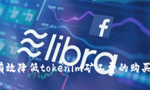 如何有效降低tokenim矿工费的购买策略？