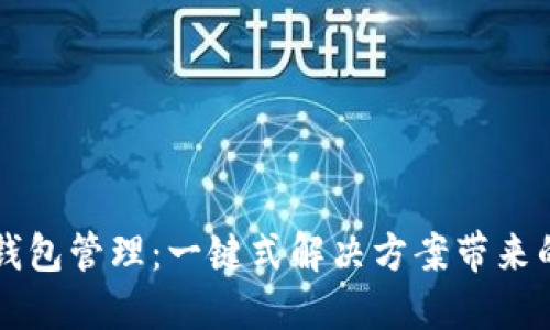 简化区块链钱包管理：一键式解决方案带来的便捷与安全