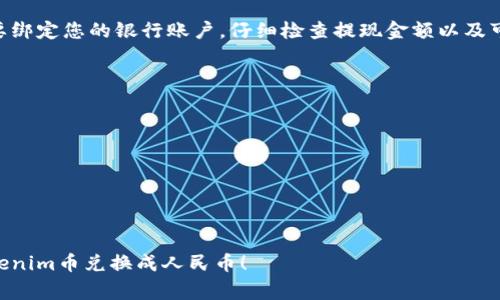要将Tokenim的币兑换成人民币，通常可以通过以下几个步骤进行操作：

步骤一：了解Tokenim钱包
首先，您需要确定自己是否已经在Tokenim平台或相应的钱包中持有Tokenim币。如果您还没有钱包，您需要先注册一个支持Tokenim的数字货币钱包。

步骤二：选择交易所
接下来，您需要选择一个支持Tokenim币和人民币兑换的数字货币交易所。常见的交易所包括币安、火币网、OKEx等。请确保该交易所有良好的声誉和足够的流动性。

步骤三：注册并验证账户
在选定的交易所中注册一个账户。您可能需要提供一些个人信息并进行身份验证，以符合该交易所的法规和安全要求。

步骤四：充值Tokenim币
注册成功后，您需要将自己的Tokenim币充值到交易所账户中。这通常涉及将您的Tokenim币从个人钱包转移到交易所提供的地址。请务必核对地址的准确性，以免造成资金损失。

步骤五：进行兑换交易
在充值完成后，您可以在交易所内找到Tokenim币的交易对，通常是“Tokenim/USDT”或“Tokenim/BTC”。您需要把Tokenim币兑换为USDT或其他稳定币，接着再将其兑换成人民币。

步骤六：提现人民币
一旦您的交易所账户里有了人民币，您可以选择提现。提现通常需要绑定您的银行账户。仔细检查提现金额以及可能的手续费。

注意事项
在进行币的兑换时，请注意以下几点：
ul
  li了解交易所的手续费和提现规则。/li
  li注意市场行情，选择合适的时机进行交易。/li
  li始终保持安全意识，不要分享您的钱包密钥和账户信息。/li
/ul

在兑换过程中，保持耐心和谨慎。希望这些信息能帮助您顺利将Tokenim币兑换成人民币！