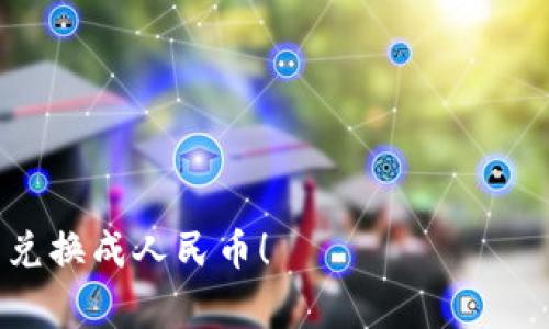 要将Tokenim的币兑换成人民币，通常可以通过以下几个步骤进行操作：

步骤一：了解Tokenim钱包
首先，您需要确定自己是否已经在Tokenim平台或相应的钱包中持有Tokenim币。如果您还没有钱包，您需要先注册一个支持Tokenim的数字货币钱包。

步骤二：选择交易所
接下来，您需要选择一个支持Tokenim币和人民币兑换的数字货币交易所。常见的交易所包括币安、火币网、OKEx等。请确保该交易所有良好的声誉和足够的流动性。

步骤三：注册并验证账户
在选定的交易所中注册一个账户。您可能需要提供一些个人信息并进行身份验证，以符合该交易所的法规和安全要求。

步骤四：充值Tokenim币
注册成功后，您需要将自己的Tokenim币充值到交易所账户中。这通常涉及将您的Tokenim币从个人钱包转移到交易所提供的地址。请务必核对地址的准确性，以免造成资金损失。

步骤五：进行兑换交易
在充值完成后，您可以在交易所内找到Tokenim币的交易对，通常是“Tokenim/USDT”或“Tokenim/BTC”。您需要把Tokenim币兑换为USDT或其他稳定币，接着再将其兑换成人民币。

步骤六：提现人民币
一旦您的交易所账户里有了人民币，您可以选择提现。提现通常需要绑定您的银行账户。仔细检查提现金额以及可能的手续费。

注意事项
在进行币的兑换时，请注意以下几点：
ul
  li了解交易所的手续费和提现规则。/li
  li注意市场行情，选择合适的时机进行交易。/li
  li始终保持安全意识，不要分享您的钱包密钥和账户信息。/li
/ul

在兑换过程中，保持耐心和谨慎。希望这些信息能帮助您顺利将Tokenim币兑换成人民币！