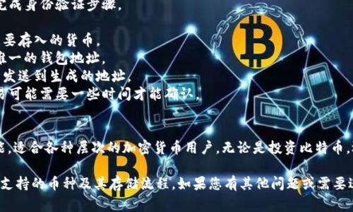 Tokenim 是一个多功能的数字资产管理平台，广泛支持多种主流和热门加密货币。以下是一些 Tokenim 常见支持的币种：

### 主流币种
1. **比特币 (BTC)** - 作为第一个也是最知名的加密货币，比特币是 Tokenim 支持的主要资产之一。
2. **以太坊 (ETH)** - 以太坊不仅是一种加密货币，还提供智能合约功能，Tokenim 对其也有支持。
3. **莱特币 (LTC)** - 莱特币提供较快的交易确认时间，也是众多投资者的选择。

### 稳定币
1. **泰达币 (USDT)** - USD 稳定币，广泛用于各种交易和投资场景。
2. **USD Coin (USDC)** - 另一种主要的稳定币，提供稳定的价值存储。

### 其他热门币种
1. **波卡 (DOT)** - 旨在实现不同链之间的互操作性。
2. **链link (LINK)** - 提供去中心化的预言机服务，助力智能合约与现实世界的数据连接。

### 新兴和小众币种
Tokenim 也支持一些较小但有潜力的加密资产。这些币种通常有较高的投资回报潜力。

### 如何在 Tokenim 上存币
用户在 Tokenim 上存币的过程相对简单。以下是基本步骤：

1. **创建账户** - 如果您还没有账户，需要注册一个。
2. **验证身份** - 根据监管要求，您可能需要完成身份验证步骤。
3. **访问存款界面** - 登录后，找到存款选项。
4. **选择币种** - 从支持的币种列表中选择您要存入的货币。
5. **生成地址** - Tokenim 将为您生成一个唯一的钱包地址。
6. **发送币种** - 使用您的钱包将选择的币种发送到生成的地址。
7. **确认交易** - 根据区块链网络的状况，交易可能需要一些时间才能确认。

### 结尾
Tokenim 提供了便捷的数字资产存储和交易功能，适合各种层次的加密货币用户。无论是投资比特币，还是探索新兴币种，Tokenim 都能满足您的需求。

希望上述内容能够帮助您更好地理解 Tokenim 支持的币种及其存储流程。如果您有其他问题或需要进一步的信息，请随时提出！