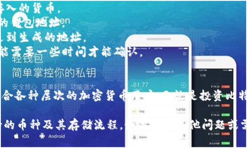 Tokenim 是一个多功能的数字资产管理平台，广泛支持多种主流和热门加密货币。以下是一些 Tokenim 常见支持的币种：

### 主流币种
1. **比特币 (BTC)** - 作为第一个也是最知名的加密货币，比特币是 Tokenim 支持的主要资产之一。
2. **以太坊 (ETH)** - 以太坊不仅是一种加密货币，还提供智能合约功能，Tokenim 对其也有支持。
3. **莱特币 (LTC)** - 莱特币提供较快的交易确认时间，也是众多投资者的选择。

### 稳定币
1. **泰达币 (USDT)** - USD 稳定币，广泛用于各种交易和投资场景。
2. **USD Coin (USDC)** - 另一种主要的稳定币，提供稳定的价值存储。

### 其他热门币种
1. **波卡 (DOT)** - 旨在实现不同链之间的互操作性。
2. **链link (LINK)** - 提供去中心化的预言机服务，助力智能合约与现实世界的数据连接。

### 新兴和小众币种
Tokenim 也支持一些较小但有潜力的加密资产。这些币种通常有较高的投资回报潜力。

### 如何在 Tokenim 上存币
用户在 Tokenim 上存币的过程相对简单。以下是基本步骤：

1. **创建账户** - 如果您还没有账户，需要注册一个。
2. **验证身份** - 根据监管要求，您可能需要完成身份验证步骤。
3. **访问存款界面** - 登录后，找到存款选项。
4. **选择币种** - 从支持的币种列表中选择您要存入的货币。
5. **生成地址** - Tokenim 将为您生成一个唯一的钱包地址。
6. **发送币种** - 使用您的钱包将选择的币种发送到生成的地址。
7. **确认交易** - 根据区块链网络的状况，交易可能需要一些时间才能确认。

### 结尾
Tokenim 提供了便捷的数字资产存储和交易功能，适合各种层次的加密货币用户。无论是投资比特币，还是探索新兴币种，Tokenim 都能满足您的需求。

希望上述内容能够帮助您更好地理解 Tokenim 支持的币种及其存储流程。如果您有其他问题或需要进一步的信息，请随时提出！