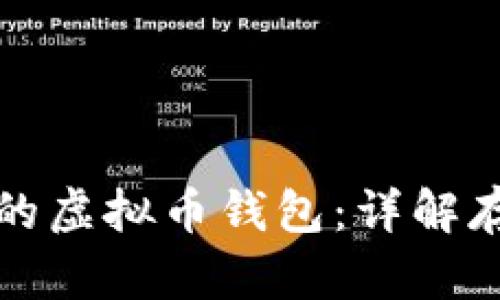 如何选择安全且高效的虚拟币钱包：详解存储虚拟币的最佳方案