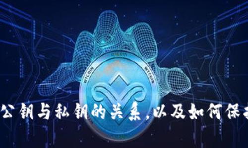 区块链钱包公钥的重要性及其安全性解析

区块链, 钱包公钥, 加密货币, 安全性/guanjianci

什么是区块链钱包公钥？
区块链钱包公钥是加密货币钱包中生成的一串唯一的字符。它是用户在区块链网络中接收资金的地址。公钥与私钥是成对生成的。公钥是公开的，可以分享给其他人。而私钥则是保密的，只有用户本人可以获取。只有拥有相应的私钥，才能对通过公钥接收到的资金进行控制。

区块链钱包公钥的功能
区块链钱包公钥主要用于接收加密货币。比如，如果你想接收比特币，其他人需要你的公钥。他们将比特币发送到这个地址，而比特币会在区块链上记录这笔交易。
除了接收资金，公钥在某种程度上也管理了用户的身份。通过公钥，交易的发送方可以确认接收方的身份。这意味着在交易过程中，双方可以确保资金是安全的。

公钥与私钥的关系
公钥与私钥的关系非常密切。它们都是由同一套算法生成的。公钥是公开的，任何人都可以看到。而私钥则是加密的，只有拥有者才能解读。如果私钥泄露，资金就可能面临风险。
因此，保护私钥的安全性尤为重要。很多人因为忽视私钥保护而遭受到资金损失。对于所有加密货币用户来说，私钥安全是最优先的考虑。

为什么公钥的重要性不容忽视？
区块链技术的本质在于其去中心化。每个用户都可以独立管理自己的资金。公钥在这个过程中起到了至关重要的角色。它为用户提供了一种安全、便捷的接收资金的方式。
此外，公钥还为用户提供了匿名性。虽然所有交易都在区块链上公开，但身份是匿名的。对许多人来说，这种匿名性非常重要，尤其是在保护隐私的环境中。

如何生成区块链钱包公钥？
生成区块链钱包公钥的方法非常简单。大多数加密货币钱包都提供了便捷的生成工具。以下是常见的生成方式：
ul
li下载并安装一个加密货币钱包应用。/li
li创建一个新钱包，按提示生成钱包地址。/li
li钱包中会自动生成公钥和私钥。/li
/ul
在生成过程中，用户需要提供一些基本信息。确保选择一个安全性高、信誉良好的钱包应用。只有这样，才能有效保护个人资产。

区块链钱包公钥的安全性
公钥虽然是公开的，但这并不意味着安全性不重要。这里有几个建议以提升公钥的安全性：
ul
li避免在公开场合分享个人的公钥地址。/li
li如果需要在社交媒体上分享，确保使用相关工具隐藏部分信息。/li
li定期检查与公钥相关的交易，以监测可疑活动。/li
li选择安全的网络环境进行交易，尽量避免公共Wi-Fi。/li
/ul

总结
区块链钱包公钥是加密货币交易中不可或缺的一部分。它为用户提供了接收资金的便利性。用户在使用过程中需要了解公钥与私钥的关系，以及如何保护自己的私钥安全。只有这样，才能有效管理和保管个人资产，实现更安全的交易体验。