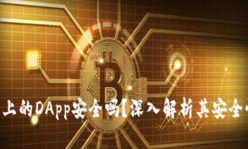 Tokenim钱包上的DApp安全吗？深入解析其安全性与风险应对