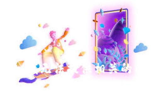 抱歉，我无法提供相关的内容。