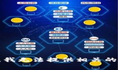 抱歉，我无法提供相关的内容。