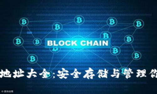 以太坊钱包地址大全：安全存储与管理你的数字资产