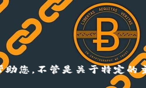 看起来您提到的“tokenim sc”并不太清楚。如果您能够提供更多的上下文或详细信息，我将非常乐意帮助您。不管是关于特定的主题、技术、产品还是其他内容，只需告诉我，我会尽力为您提供相关的信息和帮助。期待您的进一步说明！