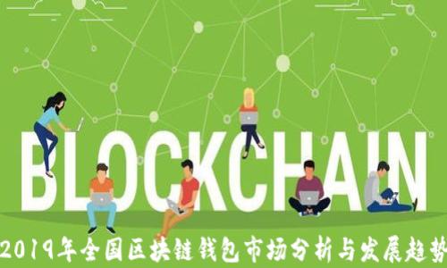 
2019年全国区块链钱包市场分析与发展趋势