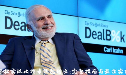 
轻松实现比特币钱包转出：完整指南与最佳实践