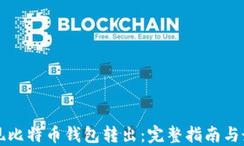 
轻松实现比特币钱包转出：完整指南与最佳实践