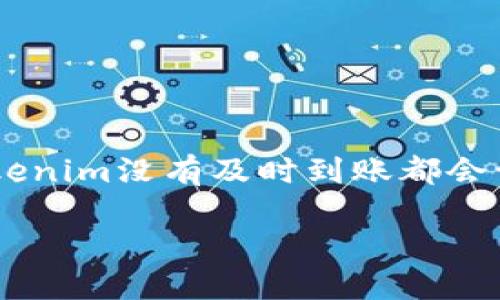 关于Tokenim不到账的原因及解决方法

在数字货币交易的过程中，用户常常会遇到各种各样的问题。其中，最让人苦恼的便是Tokenim不到账的情况。无论是交易所提现、代币转账，还是参与各种活动，Tokenim没有及时到账都会让人感到疑虑与焦虑。到底是什么原因导致Tokenim不到账呢？在这篇文章中，我们将深入探讨这个话题，并提供一些实用的解决方案，帮助你更好地处理这一问题。

Tokenim不到账？六大原因及解决方案详解