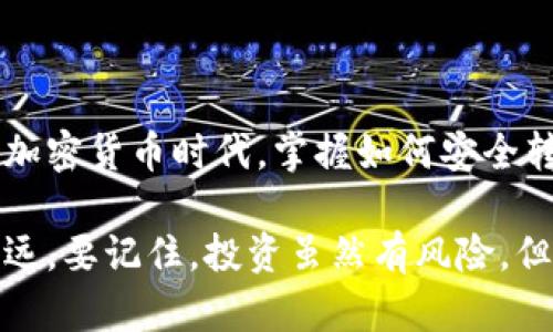   如何将比特币转账到钱包，实现安全便捷的资金管理 / 
 guanjianci 比特币, 钱包, 转账, 加密货币 /guanjianci 

什么是比特币钱包？
在讨论如何将比特币转账到钱包之前，我们需要了解比特币钱包的基本概念。比特币钱包是一种存储和管理比特币的工具。这种钱包可以是软件、硬件或纸质形式。每种钱包都有自己的特点和用途，用户可以根据需求选择最合适的类型。

比特币钱包的类型
比特币钱包主要有三种类型：热钱包、冷钱包和纸钱包。
ul
    listrong热钱包：/strong热钱包是在线可用的钱包，用户可以随时进行交易。这类钱包方便快捷，适合频繁交易的用户。/li
    listrong冷钱包：/strong冷钱包是离线存储钱包。它们提供了更高的安全性，适合长期存储比特币。常见的冷钱包有硬件钱包和纸钱包。/li
    listrong纸钱包：/strong纸钱包是将比特币地址和私钥打印在纸上的钱包。它不依赖于电子设备，因此非常安全，但需要妥善保存。/li
/ul

如何选择比特币钱包？
选择比特币钱包时，考虑几个关键因素是非常重要的：
ul
    listrong安全性：/strong使用冷钱包或硬件钱包提供更高的安全性。/li
    listrong易用性：/strong热钱包通常更容易上手，适合新手。/li
    listrong功能：/strong有些钱包支持多种加密货币，有些则专注于比特币。/li
    listrong费用：/strong确保了解每种钱包的交易费用和维护费用。/li
/ul

转账比特币的步骤
现在，我们来看看如何将比特币转账到钱包。整个过程可以分为几个简单的步骤。

h4步骤一：获取钱包地址/h4
首先，您需要获取您要转账的比特币钱包的地址。每个比特币钱包都有一个唯一的地址，它通常由一串字母和数字组成。在您的钱包应用中，找到“接收”或“获取比特币”的选项，您将看到钱包地址和二维码。您可以通过二维码进行快速分享，也可以复制地址进行使用。

h4步骤二：登陆您的交易所账户/h4
如果您是在交易所（如币安、火币等）购买的比特币，您需要先登录您的交易所账户。确保您填写了正确的账户信息，并经过身份验证，以保障安全。

h4步骤三：找到“提现”或“转账”选项/h4
在交易所界面，找到“提现”或“转账”功能。这通常在账户或资金管理的菜单中。点击进入后，您将看到输入比特币转账信息的界面。

h4步骤四：输入钱包地址和转账金额/h4
在转账界面，您需要输入以下信息：
ul
    listrong收款地址：/strong将您之前复制的比特币钱包地址粘贴在这里。请务必检查地址是否正确，因为一旦转账进行，无法追回！/li
    listrong金额：/strong输入您要转账的比特币数量。请注意，有些交易所可能会在提现时收取一定的手续费，因此您需要确认提现的实际到账金额。/li
/ul

h4步骤五：确认转账信息/h4
在您填写完所有信息后，务必仔细核对一遍。如果没有问题，您可以继续操作。交易所通常会要求您输入一次性密码（2FA）或其他安全验证，以确保您的转账是安全的。

h4步骤六：完成转账/h4
确认无误后，点击“确认”或“提交”按钮。交易所会处理您的提现请求。这可能需要几分钟到几小时不等，具体时间取决于网络拥堵情况和交易所的处理速度。

转账后的确认和查看
比特币转账完成后，您可以在钱包应用中查看到账情况。大多数钱包会提供交易记录，您可以在这里查看转账的状态。通常，交易在区块链上确认后，您才能看到资金到账。请耐心等待，交易完成后会有相关的确认信息。

转账中的常见问题
在转账的过程中，您可能会遇到一些常见的问题。以下是对一些常见问题的解答：

h41. 转账延迟怎么办？/h4
如果您的转账出现延迟，首先可以检查其在区块链上的状态。通常情况下，网络拥堵会导致交易确认时间延长。如果您使用的交易所有加快交易的选项，您也可以尝试使用。

h42. 误转账怎么办？/h4
假如您不小心将比特币转账到了错误的地址，那么追回的可能性很小。理论上，比特币交易是不可逆的。如果您转账给了某个个人或地址，需要联系对方，请求帮助。

h43. 安全性如何保障？/h4
为了确保转账的安全，您应当养成良好的安全习惯，例如：启用两步验证、定期更改密码、避免在公共网络环境下进行交易等。

总结
将比特币转账到钱包的过程虽然简单，但涉及到安全和准确性，用户在每一步都需要保持警惕。正确选择合适的比特币钱包和保持关注可以极大提高您的资金安全性。在如今的加密货币时代，掌握如何安全转账比特币是一项重要的技能，为您的投资与资产管理提供了保障。无论是购买比特币还是转账，需要保证钱包地址的准确性，并保持关注各类安全措施，才能确保您的资产安全。

随着比特币和区块链技术的发展，越来越多的人开始接触和使用这一新型的财富形式。深入了解这些知识，不仅能帮助您更好地管理资金，还有助于您在这个新兴领域中走得更远。要记住，投资虽然有风险，但只有不断学习与探索，才能在未来的市场中立于不败之地。