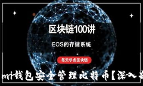   
如何使用Coinomi钱包安全管理比特币？深入剖析与实践指南