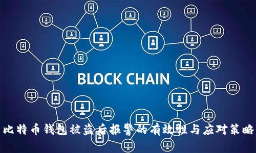 比特币钱包被盗后报警的有效性与应对策略