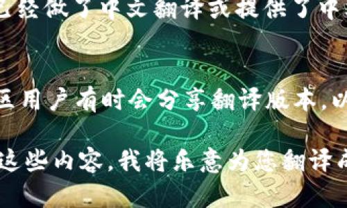 Tokenim 是一种基于区块链的令牌化资产管理平台。要将 Tokenim 转换为中文，需遵循以下步骤：

1. **平台界面语言设置**:
   - 许多区块链平台都提供多语言支持。检查 Tokenim 的用户界面设置，看看是否有选项可以将语言更改为中文。

2. **使用翻译工具**:
   - 如果 Tokenim 平台本身不支持中文，可以使用在线翻译工具，如 Google 翻译或百度翻译，将网站内容或文档翻译成中文。

3. **社区支持**:
   - 参与 Tokenim 的用户社区，有时其他用户已经做了中文翻译或提供了中文支持，您可以通过论坛或社交媒体找到相关信息。

4. **本地化资料**:
   - 查找是否有相关的中文资料或用户手册，社区用户有时会分享翻译版本，以帮助中文用户更好地理解平台。

如果您有特定的文本或内容需要翻译，您可以提供这些内容，我将乐意为您翻译成中文。