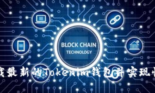 如何安全下载最新的Tokenim钱包并实现快速资产管理