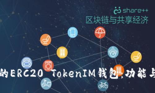 bianji

如何选择最适合你的ERC20 TokenIM钱包：功能与安全性的全面指南