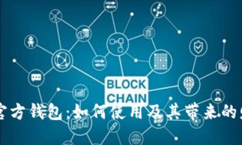 比特币官方钱包：如何使用及其带来的财务自由