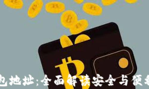 
掌握虚拟币钱包标识与钱包地址：全面解读安全与便利并存的数字资产管理方式