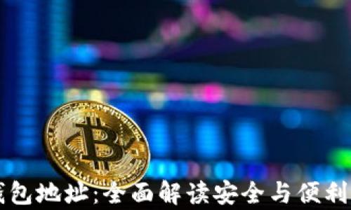 
掌握虚拟币钱包标识与钱包地址：全面解读安全与便利并存的数字资产管理方式