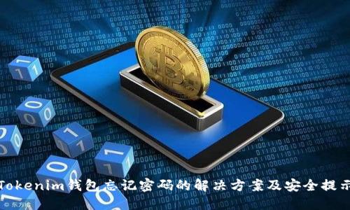 Tokenim钱包忘记密码的解决方案及安全提示