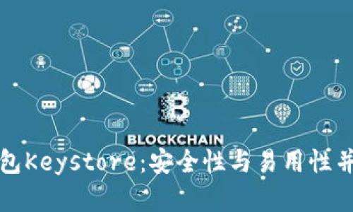 深入了解以太坊官方钱包Keystore：安全性与易用性并存的数字资产管理方案