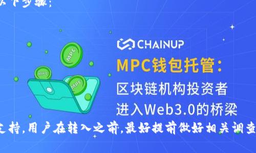Tokenim是一个加密货币相关的平台，通常涉及到各类代币的交易和兑换。在考虑能否将某种币转入Tokenim之前，我们需要明确几个关键点：

### 1. 正规币的定义
正规币通常是指那些受到监管，具有合法地位的加密货币。这些币种往往在交易所上市，有一定的市场流动性，并受到相关法律法规的保护。

### 2. Tokenim支持的币种
在Tokenim平台中，能否转入的币种具体取决于该平台的支持列表。如果某个币种没有被Tokenim列为可交易或可兑换的项目，那么即使它是正规币，也无法转入。

### 3. 确认币种的合规性
在决定将某个币种转入Tokenim之前，需要检查该币种的合规性。这包括查阅官方的公告、社群讨论、以及是否在合法的交易平台上交易等。

### 4. 交易风险
即使是正规币，转入加密交易平台时也有风险。用户需考虑价格波动、平台的安全性，以及是否存在相关的法律风险。

### 5. 具体步骤
如果决定将某些正规币转入Tokenim，用户通常需要遵循以下步骤：
ul
    li注册并验证Tokenim账户。/li
    li将资金转入Tokenim所提供的地址。/li
    li实时关注转入过程，以确保币种安全到达账户。/li
/ul

### 总结
能否将正规币转入Tokenim，关键在于该币种是否被平台支持。用户在转入之前，最好提前做好相关调查与风险评估。