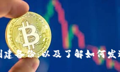 比特币（Bitcoin）确实有自己的钱包。比特币钱包是用于存储、发送和接收比特币的工具。它类似于一个数字银行账户，用户可以通过钱包管理他们的比特币资产。以下是关于比特币钱包的一些详细信息：

### 比特币钱包的类型

热钱包与冷钱包

比特币钱包主要分为两种类型：热钱包和冷钱包。

热钱包是在线钱包，通常用于日常交易。这类钱包的访问方便快捷，但由于连网，它们面临较高的安全风险。

冷钱包则是离线钱包，更加安全。冷钱包可以是硬件钱包或纸钱包。由于它们不连接到互联网，因此不易受到攻击，但使用时不如热钱包方便。

桌面钱包、移动钱包与网络钱包

比特币钱包根据平台又可以分为桌面钱包、移动钱包和网络钱包。

桌面钱包安装在个人电脑上，用户可以完全控制他们的私钥。它们通常提供更多的功能和安全性。

移动钱包则是手机应用程序，使用户在移动中也能轻松管理比特币。这类钱包的便利性使其非常受欢迎。

网络钱包是基于云的，用户可以通过网页登录。这使得用户能够随时访问他们的比特币，但相对而言安全性较低。

### 比特币钱包的结构

公钥与私钥

比特币钱包包含两个重要的元素：公钥和私钥。公钥类似于一个银行账户号码，用户可以将其分享给他人，以接收比特币。

私钥则是一个安全密码，用户必须妥善保管，不能分享。私钥用于证明用户对比特币的所有权，发送比特币时需要用到它。

钱包地址

每个比特币钱包都会生成一个或多个钱包地址。该地址是由公钥生成的，通常是一个长字符串。用户可以将这个地址提供给其他人以接收比特币。

### 比特币钱包的使用

如何创建比特币钱包

创建比特币钱包非常简单。首先，选择你想要使用的钱包类型。然后，按照平台提供的步骤进行注册。一般情况下，你需要设置一个强密码并备份私钥。

确保将备份妥善保存，最好在多个安全位置进行储存。这样可以预防因设备损坏导致的资金损失。

发送与接收比特币

使用比特币钱包发送比特币时，用户需要输入接收方的钱包地址，以及发送的金额。确认无误后，就可以完成交易。

接收比特币则更为简单。用户只需要将自己的钱包地址分享给他人，即可完成接收。

### 比特币钱包的安全性

确保钱包安全

钱包的安全性至关重要。用户应定期更新其钱包软件，以确保应用程序具备最新的安全补丁。

使用强密码，并启用双重认证功能，可以增加安全性。此外，尽量选择信誉良好的钱包服务提供商，以降低被攻击的风险。

备份与恢复

用户应该定期备份钱包文件。这可以防止因设备故障而造成的资金损失。如果钱包丢失或损坏，用户可以通过备份恢复其资产。

一些钱包还提供恢复种子（recovery seed），这是一个由一系列单词构成的备份。务必将其安全存放，不要轻易泄露。

### 比特币钱包的未来

技术发展的影响

随着区块链技术和加密货币的发展，比特币钱包的功能也在不断提升。例如，一些钱包正在集成更多的隐私保护措施，利用零知识证明等技术增强用户的匿名性。

未来，我们可能会看到更多基于智能合约的多签钱包（multisignature wallets），这可以增强交易安全性。

对用户的影响

随着比特币的逐渐普及，越来越多的人开始使用比特币钱包。这意味着，用户需要更加关注安全性和用户体验，以保护他们的资产并简化交易过程。

此外，教育用户有关比特币使用和钱包安全的知识至关重要，以降低由于误操作导致的资产损失。

### 结论

比特币钱包是管理比特币的核心工具。无论是热钱包还是冷钱包，了解它们的功能和特点，对于每位用户都十分重要。确保钱包的安全、创建备份，以及了解如何发送和接收比特币，都是每位用户应该掌握的基本技能。随着技术的不断发展，钱包的安全性和便利性将不断提升，为用户提供更好的体验。