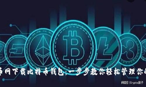 如何在火币网下载比特币钱包：一步步教你轻松管理你的数字资产