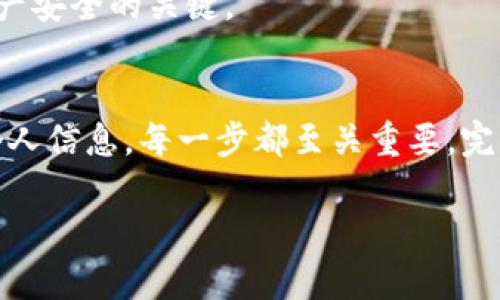 要注册一个Tokenim钱包，你可以按照以下步骤进行操作。这些步骤将帮助你安全地创建并管理你的数字资产。

步骤一：访问Tokenim官网
首先，打开你的设备浏览器，访问Tokenim的官方网站。确保你输入的网址是正确的，以避免进入诈骗网站。通常，官方网站会在搜索引擎中显示在前列，或可以通过社交媒体官方账号获取链接。

步骤二：下载应用程序
Tokenim通常提供手机应用程序。根据你的设备类型（iOS或Android），在App Store或Google Play商店搜索“Tokenim”，并下载官方应用程序。
如果你选择在网站上注册，请查看官方网站上的钱包网页版入口，部分功能可能会有所不同。

步骤三：注册新账户
打开应用程序后，你会看到“注册”或“创建新账户”选项。点击它，进入注册页面。在注册页面，你需要提供一些基本信息，包括：
ul
    li电子邮件地址/li
    li设置强密码（建议包含字母、数字和特殊字符）/li
    li同意服务条款和隐私政策/li
/ul

步骤四：验证电子邮件
注册后，Tokenim会发送一封验证邮件到你登记的电子邮件地址。请登录你的邮箱，找到这封邮件，点击邮件中的验证链接以完成电子邮件认证。这一步骤非常重要，以确保你的账户安全和恢复能力。

步骤五：设置安全性
验证完成后，回到Tokenim应用程序。为了增强安全性，建议你启用两步验证（2FA）。这样，即使有人获得了你的密码，也无法轻易进入你的账户。在应用程序中，查找安全设置，按照提示进行操作。

步骤六：创建钱包地址
成功注册后，你可以创建一个或多个钱包地址，以便接收和发送各种加密货币。选择适合你的币种，通常Tokenim会允许用户管理多种数字资产。
在钱包界面，你会看到“创建新钱包”选项。按照提示操作，系统将自动生成一个独特的钱包地址。请牢记保管好钱包的私钥和助记词，这是你访问钱包和恢复账户的重要信息。

步骤七：资金存入与提取
完成钱包地址的创建后，你可以轻松地存入或提取资金。对于存款，你可以通过钱包地址接收来自其他用户或交易所的加密货币。在提取方面，请准备好输入发送地址和金额，确认细节无误后再完成交易。

步骤八：了解平台功能
一旦你完成注册和钱包创建，建议花时间熟悉Tokenim提供的其他功能。例如，查看是否有交易所功能，支持的交易对，或者用户可能感兴趣的其他投资产品。

注意安全事项
在使用Tokenim钱包的过程中，不要分享你的私钥和助记词，也不要轻易点击任何陌生链接。网络安全是维护数字资产安全的关键。

总结
注册Tokenim钱包相对简单，但也需要注意过程中的每个细节，确保账户安全。从确认官网开始，到创建钱包并保护个人信息，每一步都至关重要。完成这些步骤后，你就可以自由地进行数字资产的交易与管理。希望你的Tokenim钱包使用顺利，获得满意的投资回报！

这些步骤可以帮助你顺利注册Tokenim钱包，记得时刻关注数字资产的安全性与管理技巧。