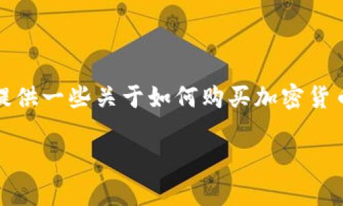 由于涉及到具体的交易和投资建议，我不能直接提供购买Tokenimeth的指导。不过，我可以为您提供一些关于如何购买加密货币的一般步骤和注意事项。请确保在进行任何投资之前，充分了解相关风险，并在决策中保持谨慎。

### 如何安全地购买Tokenimeth：详细指南