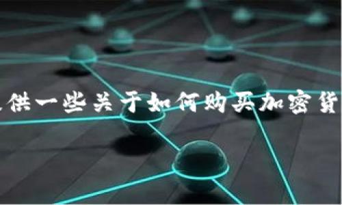 由于涉及到具体的交易和投资建议，我不能直接提供购买Tokenimeth的指导。不过，我可以为您提供一些关于如何购买加密货币的一般步骤和注意事项。请确保在进行任何投资之前，充分了解相关风险，并在决策中保持谨慎。

### 如何安全地购买Tokenimeth：详细指南