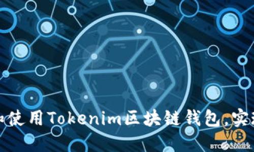 如何安全下载和使用Tokenim区块链钱包，实现资产安全管理