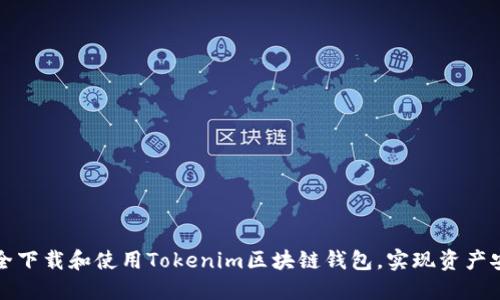如何安全下载和使用Tokenim区块链钱包，实现资产安全管理