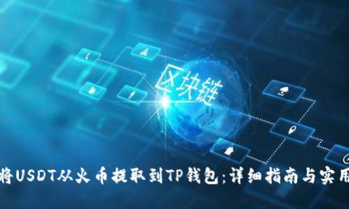 如何将USDT从火币提取到TP钱包：详细指南与实用建议