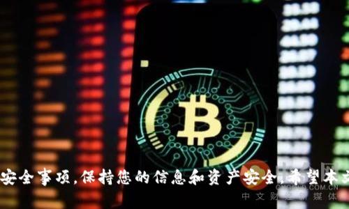 在数字货币的世界里，Ethereum Classic（ETC）是一种广受欢迎的加密货币。Tokenim是一个数字资产管理平台，很多用户可能会在这个平台上管理他们的ERC-20代币，包括ETC。然而，将ETC存入Tokenim的具体步骤需要清晰的指引。本文将详细介绍如何在Tokenim上存储以太坊经典（ETC）的步骤及注意事项。

一、了解Tokenim与ETC

在开始之前，了解Tokenim平台与ETC的基本概念是非常重要的。Tokenim是一个专注于区块链资产管理的平台。用户可以在上面存储、交易和管理多种数字货币。Ethereum Classic（ETC）是以太坊的分叉版本，它具有绝对的去中心化特性。

二、创建Tokenim账户

首先，您需要在Tokenim平台上创建一个账户。如果您已经有了账户，可以跳过这一部分。

ol
    li访问Tokenim官方网站，点击“注册”按钮。/li
    li输入您的电子邮箱地址和创建一个强密码。/li
    li接受服务条款并提交您的注册信息。/li
    li检查您的电子邮箱，确认注册链接。/li
/ol

完成注册后，您将能够登录到您的Tokenim账户。

三、完成身份验证

在许多数字货币平台上，身份验证是确保交易安全和防止欺诈的重要步骤。Tokenim也不例外。身份验证可能包括提供个人信息和上传身份文件。

ol
    li登录到您的Tokenim账户，进入“个人资料”或者“安全设置”部分。/li
    li按照系统提示上传您的身份证明文档，例如护照或驾驶执照。/li
    li提交您的信息，等待Tokenim的审核。/li
/ol

一旦审核通过，您就可以继续进行ETC的存储操作。

四、充值Ethereum Classic（ETC）

将ETC存入Tokenim非常简单。以下是具体的步骤：

ol
    li登录到您的Tokenim账户。/li
    li在主界面的菜单中找到“充值”选项。/li
    li选择Ethereum Classic（ETC）作为充值的币种。/li
    li系统会生成一个ETC充值地址。请注意这个地址，确保它的准确性。/li
    li使用您的个人钱包或其他交易所，将ETC发送至该充值地址。/li
/ol

请注意，转账可能需要一些时间，具体取决于网络的拥堵程度。您可以在Tokenim的交易记录中查询到充值状态。

五、注意安全事项

在进行数字货币交易时，安全性是重中之重。您需要确保您的资产安全。以下是一些建议：

ul
    li设置强密码，避免使用容易被猜测的密码。/li
    li启用双重身份验证，增加安全性。/li
    li定期检查您的账户活动，确保没有异常交易。/li
    li保持个人信息的私密，不要随意分享。/li
/ul

六、存储ETC的优势

在Tokenim上存储ETC有许多优点：

ul
    listrong多样的资产管理：/strongTokenim支持多种数字资产的管理，让您可以在一个平台上进行多币种操作。/li
    listrong用户友好的界面：/strong平台的设计简单易用，适合不同经验水平的用户。/li
    listrong安全机制：/strongTokenim采取多重安全措施确保用户资产安全，让您放心存储。/li
/ul

七、常见问题解答

以下是一些用户常问的问题：

h41. 如何查看我的ETC资产？/h4

您可以在您的Tokenim账户主界面查看所有存储的资产。在“资产”部分，选择ETC，即可查看您的余额和交易历史。

h42. 如果转账失败怎么办？/h4

如果转账失败，您需要检查您的充值地址是否正确。可以联系Tokenim客服团队获取进一步的帮助。

h43. Tokenim是否支持ETC的提现？/h4

是的，Tokenim支持ETC的提现。请在平台内找到“提现”选项，按照系统提示进行操作。

结语

将ETC存储在Tokenim是一个相对简单并且安全的过程。通过上述步骤，您可以顺利将以太坊经典存入您的Tokenim账户。一定要注意安全事项，保持您的信息和资产安全。希望本文对您有所帮助，祝您在数字资产的管理上取得成功！