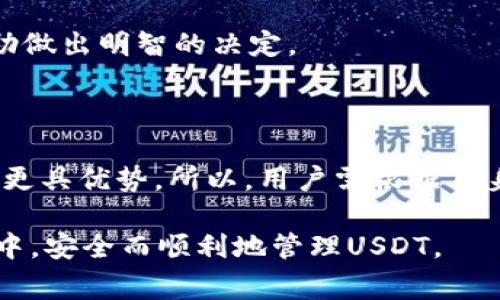 在数字货币的世界中，选择一个合适的钱包来储存USDT（泰达币）是至关重要的。USDT是一种稳定币，它的价值通常与美元挂钩，因此在加密货币市场中非常受欢迎。下面，我将探讨几种流行的钱包选项，适合存储USDT，并讨论它们的优缺点、使用场景及安全性。

一、硬件钱包

硬件钱包是最安全的数字资产存储方式之一。它以物理设备的形式存在，用户将在其中生成和存储私钥。以下是一些流行的硬件钱包：

1. **Ledger Nano S/X**: Ledger的Nano系列硬件钱包，支持多种数字货币和稳定币，包括USDT。这款钱包以其安全性和易使用性而著称。Ledger还提供Ledger Live应用，用户可以方便地管理多种数字资产。

2. **Trezor Model T**: Trezor也是一款备受信赖的硬件钱包。它的界面友好，支持多种货币，包括USDT。Trezor的开源代码也让技术爱好者能够审查其安全性。

硬件钱包的主要缺点是价格相对较高，同时在使用时需要确保安全的操作环境，以防止物理损坏或丢失。

二、软件钱包

软件钱包是运行在计算机或手机上的应用程序，分为热钱包和冷钱包。热钱包是在互联网上连接的，而冷钱包则离线存储。以下是一些可靠的软件钱包：

1. **Exodus**: Exodus是一款用户友好的桌面和移动钱包，支持多种加密货币，包括USDT。它提供便捷的交换功能，允许用户在不同资产之间轻松转移。

2. **Trust Wallet**: Trust Wallet是一个移动端钱包，支持许多主流加密货币和代币，USDT也包括在内。它具有去中心化交易功能，让用户能够直接在钱包内进行交易。

软件钱包在便利性方面表现出色，但安全性相对较低，因为它们通常连接到互联网，这可能使其受到黑客的攻击。

三、交易所钱包

许多交易所提供内置的钱包选项，用户可以直接在交易所中存储USDT。虽然这种方式比较方便，但用户应了解其潜在风险：

1. **Binance**: Binance是全球最大的加密货币交易所之一，支持USDT存储。用户可以轻松在Binance中交易和管理他们的数字资产。但是，交易所钱包也面临被黑客攻击的风险。

2. **Coinbase**: Coinbase提供一个简单易用的接口，方便用户存储和交易USDT。虽然它的安全措施相对较强，但仍然建议用户将大型资金移至硬件钱包。

由于交易所的监管和政策变化，用户可能会面临资金被冻结的风险。因此，不建议将所有资产存放在交易所钱包中。

四、选择合适的钱包的建议

在选择钱包时，有几个关键因素需要考虑：

1. **安全性**: 确保选择钱包时优先考虑安全性。硬件钱包通常提供最佳的安全性，软件和交易所钱包则需谨慎选择。

2. **用户体验**: 确定钱包界面是否友好，操作是否简便。许多钱包提供移动端和桌面端版本，用户可根据习惯选择合适的版本。

3. **支持的数字资产**: 确保所选钱包支持USDT以及用户可能投资的其他数字资产。

4. **社区支持和评价**: 在选择钱包前，查看用户评价和社区反馈也是一个不错的选择。了解其他用户的体验可以帮助做出明智的决定。

五、总结

USDT作为一种重要的稳定币，选择合适的存储方式至关重要。硬件钱包提供了最好的安全性，而软件钱包则在便捷性上更具优势。所以，用户需根据自身需求和风险偏好选择合适的钱包。无论选择哪种方法，确保采取必要的安全措施，定期备份钱包信息，保护好资产安全。

最后，要时刻关注相关的市场动态和技术更新，以便做出及时的调整和决策。希望这些信息能帮助您在加密货币的旅程中，安全而顺利地管理USDT。