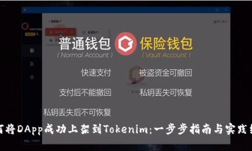 如何将DApp成功上架到Tokenim：一步步指南与实践经验