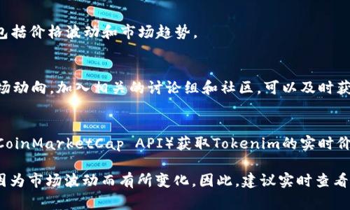 要获取Tokenim的价格，您可以通过多种渠道和平台。这些渠道通常提供实时的加密货币价格数据、市场分析和交易信息。以下是一些常见的获取Tokenim价格的方式：

### 1. 加密货币交易所
许多交易所，如Binance、Coinbase、Kraken等，都会列出Tokenim的价格。在这些平台上，用户可以直接查看实时行情，并进行买卖操作。

### 2. 加密货币数据聚合平台
网站如CoinMarketCap和CoinGecko汇集了来自多个交易所的加密货币价格。这些平台不仅提供价格，还提供市值、交易量等信息，帮助用户做出更明智的投资决策。

### 3. 加密货币钱包
许多加密货币钱包应用（如Trust Wallet、Exodus等）也提供实时价格信息。用户可以在自己的钱包内查看Tokenim的当前价格和历史走势图。

### 4. 专业的金融网站
一些金融新闻网站（如Bloomberg、CNBC等）也会报道加密货币市场的动态，包括价格波动和市场趋势。

### 5. 社交媒体和社区论坛
Reddit、Twitter等社交媒体平台上，用户经常分享Tokenim的价格信息和市场动向。加入相关的讨论组和社区，可以及时获得市场动态。

### 6. 自定义API和工具
开发者和有技术背景的用户可以使用加密货币价格API（如CoinGecko API，CoinMarketCap API）获取Tokenim的实时价格。这些API允许您在自己的应用程序或网站中集成加密货币价格查询功能。

通过上述方法，您可以轻松获取到Tokenim的最新价格信息。请注意，价格会因为市场波动而有所变化。因此，建议实时查看，并在进行交易前确认信息的准确性。