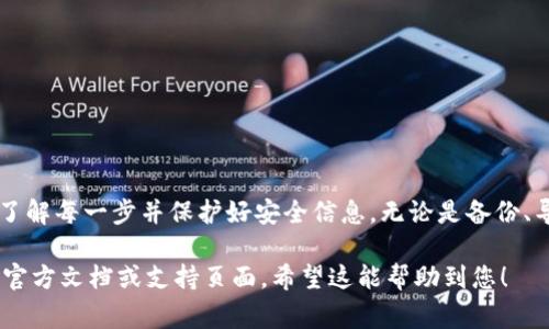 备份的Tokenim（通常是指某种加密货币或区块链项目中的令牌）使用方法通常包括以下几个步骤。请确保在操作时遵循安全最佳实践，以保护您的资产。

### 1. 理解Tokenim的性质
在开始之前，您需要了解Tokenim是什么。Tokenim通常代表在区块链网络上发行的代币，可能用于各种用途，如交易、支付或参与特定的网络活动。

### 2. 获取钱包并备份
为了使用Tokenim，您需要一个支持该代币的钱包。获取钱包之后，请务必备份钱包的恢复助记词或私钥。这些信息对于后续恢复钱包非常重要。

#### 如何备份钱包
每个钱包的备份方法可能略有不同。通常情况下，您可以在钱包应用中找到备份选项。选择该选项后，您将看到一组随机生成的单词（助记词），请妥善记住或记录下来。

#### 确保安全性
备份信息应存储在安全的地方。避免将其存储在在线平台上，最好使用纸质或离线的方法。

### 3. 确保Tokenim的兼容性
确认您的钱包可以兼容您所持有的Tokenim。并非所有钱包都支持所有代币。因此，从支持的代币列表中选择合适的钱包是至关重要的。

### 4. 导入Tokenim
如果您已经有Tokenim并需要将其导入新的钱包，可以使用之前备份的助记词或私钥。

#### 导入步骤
打开您的钱包应用，选择“导入钱包”选项。按提示输入您的助记词或私钥。确认无误后，您的Tokenim将被导入该钱包中。

### 5. 使用Tokenim
一旦您的Tokenim在钱包中，您可以开始使用它们。

#### 常见用例
1. **交易**: 您可以在交易所将Tokenim兑换为其他加密货币或法币。
2. **参与项目**: 如果Tokenim与某个项目有关，您可能能够参与该项目的活动。
3. **质押**: 某些代币允许您通过质押获取收益。

### 6. 保持更新
对于加密货币，市场变化非常快。确保您持续关注相关的新闻、更新和技术发展，以便做出符合您投资目标的决策。

#### 安全性注意事项
- 定期更新钱包。
- 设定强密码，并启用双重认证（2FA）。
- 警惕钓鱼网站和诈骗活动。

### 总结
使用备份的Tokenim是加密货币管理的重要组成部分。确保您了解每一步并保护好安全信息。无论是备份、导入，还是使用Tokenim，保持警惕和安全意识都是至关重要的。

如果您需要进一步的具体操作指导，可以参考您所使用钱包的官方文档或支持页面。希望这能帮助到您！