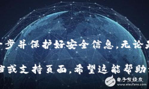 备份的Tokenim（通常是指某种加密货币或区块链项目中的令牌）使用方法通常包括以下几个步骤。请确保在操作时遵循安全最佳实践，以保护您的资产。

### 1. 理解Tokenim的性质
在开始之前，您需要了解Tokenim是什么。Tokenim通常代表在区块链网络上发行的代币，可能用于各种用途，如交易、支付或参与特定的网络活动。

### 2. 获取钱包并备份
为了使用Tokenim，您需要一个支持该代币的钱包。获取钱包之后，请务必备份钱包的恢复助记词或私钥。这些信息对于后续恢复钱包非常重要。

#### 如何备份钱包
每个钱包的备份方法可能略有不同。通常情况下，您可以在钱包应用中找到备份选项。选择该选项后，您将看到一组随机生成的单词（助记词），请妥善记住或记录下来。

#### 确保安全性
备份信息应存储在安全的地方。避免将其存储在在线平台上，最好使用纸质或离线的方法。

### 3. 确保Tokenim的兼容性
确认您的钱包可以兼容您所持有的Tokenim。并非所有钱包都支持所有代币。因此，从支持的代币列表中选择合适的钱包是至关重要的。

### 4. 导入Tokenim
如果您已经有Tokenim并需要将其导入新的钱包，可以使用之前备份的助记词或私钥。

#### 导入步骤
打开您的钱包应用，选择“导入钱包”选项。按提示输入您的助记词或私钥。确认无误后，您的Tokenim将被导入该钱包中。

### 5. 使用Tokenim
一旦您的Tokenim在钱包中，您可以开始使用它们。

#### 常见用例
1. **交易**: 您可以在交易所将Tokenim兑换为其他加密货币或法币。
2. **参与项目**: 如果Tokenim与某个项目有关，您可能能够参与该项目的活动。
3. **质押**: 某些代币允许您通过质押获取收益。

### 6. 保持更新
对于加密货币，市场变化非常快。确保您持续关注相关的新闻、更新和技术发展，以便做出符合您投资目标的决策。

#### 安全性注意事项
- 定期更新钱包。
- 设定强密码，并启用双重认证（2FA）。
- 警惕钓鱼网站和诈骗活动。

### 总结
使用备份的Tokenim是加密货币管理的重要组成部分。确保您了解每一步并保护好安全信息。无论是备份、导入，还是使用Tokenim，保持警惕和安全意识都是至关重要的。

如果您需要进一步的具体操作指导，可以参考您所使用钱包的官方文档或支持页面。希望这能帮助到您！