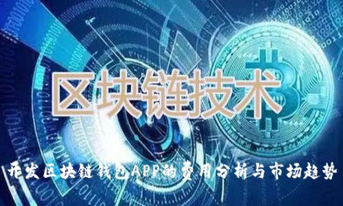 开发区块链钱包APP的费用分析与市场趋势