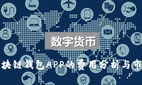 开发区块链钱包APP的费用分析与市场趋势